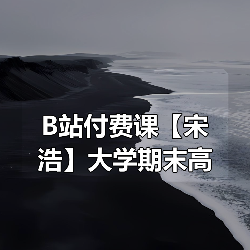 B站付费课【宋浩】大学期末高等数学·上速成课-图书工作日寄