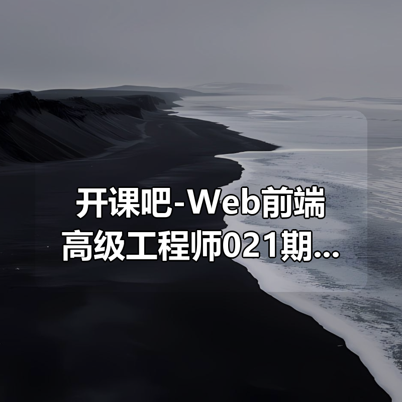 开课吧-Web前端高级工程师021期-带源码课件|shaocun资源站 - 你的知识成长补给站