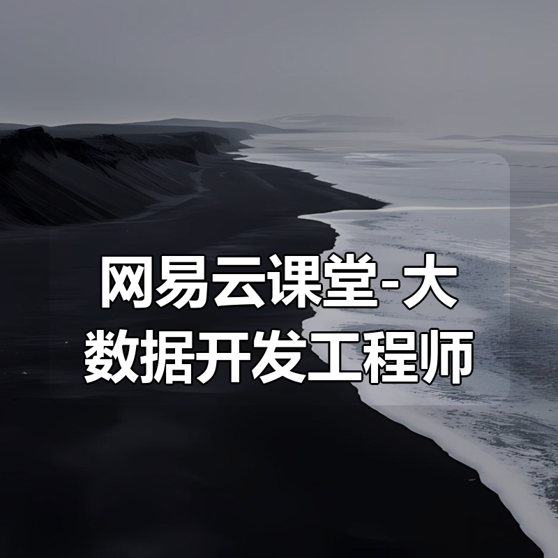 网易云课堂-大数据开发工程师|shaocun资源站 - 你的知识成长补给站
