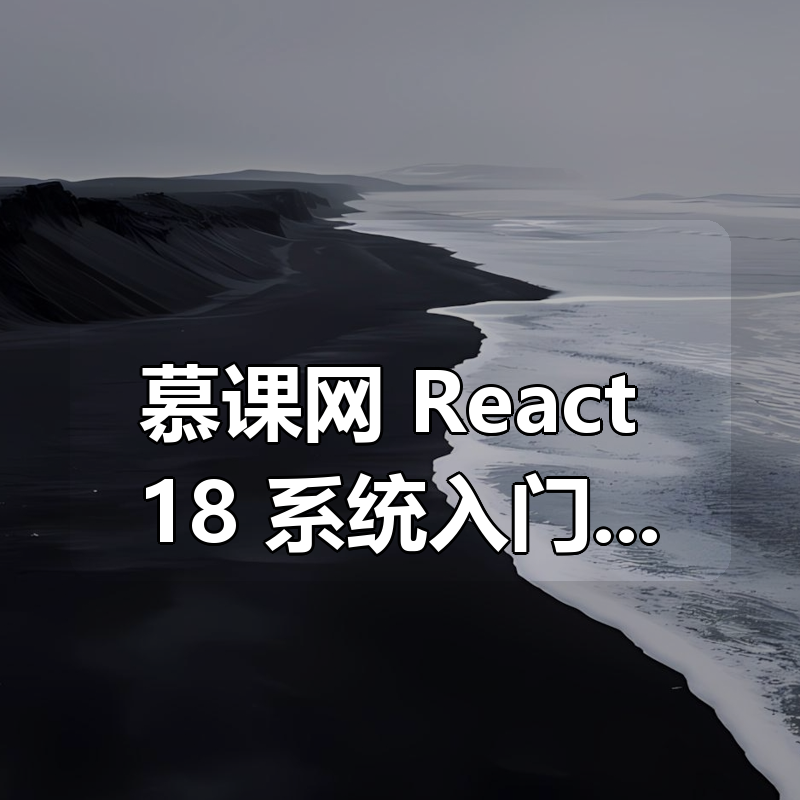 慕课网 React 18 系统入门 进阶实战《欢乐购》