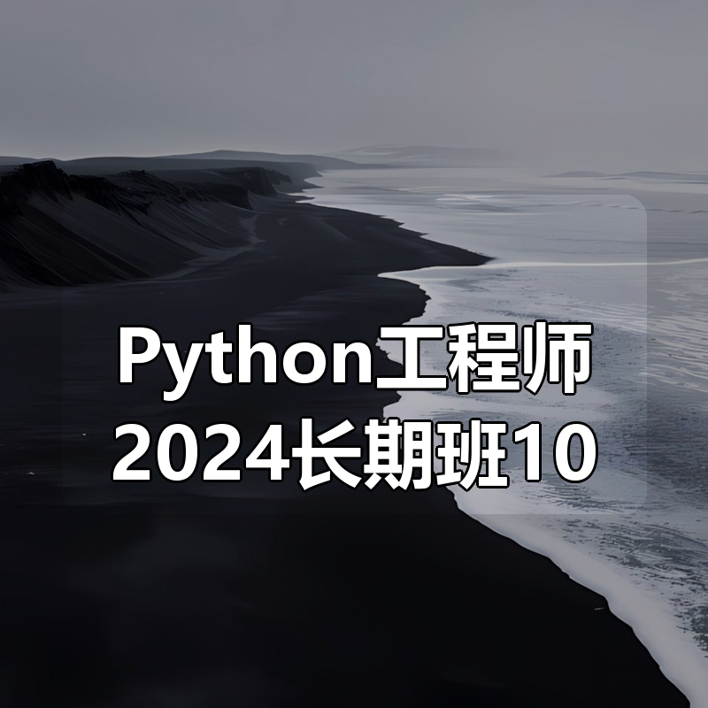 王道Python工程师2024长期班10期
