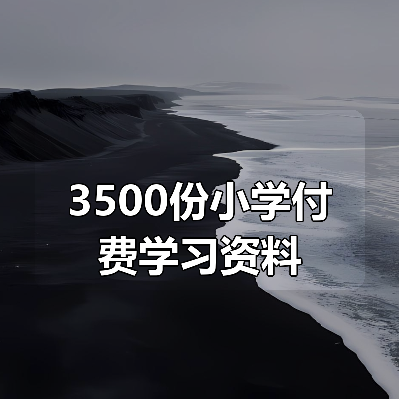 3500份小学付费学习资料|shaocun资源站 - 你的知识成长补给站