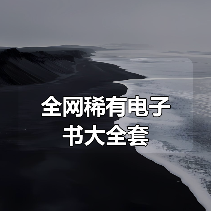 全网稀有电子书大全套|shaocun资源站 - 你的知识成长补给站