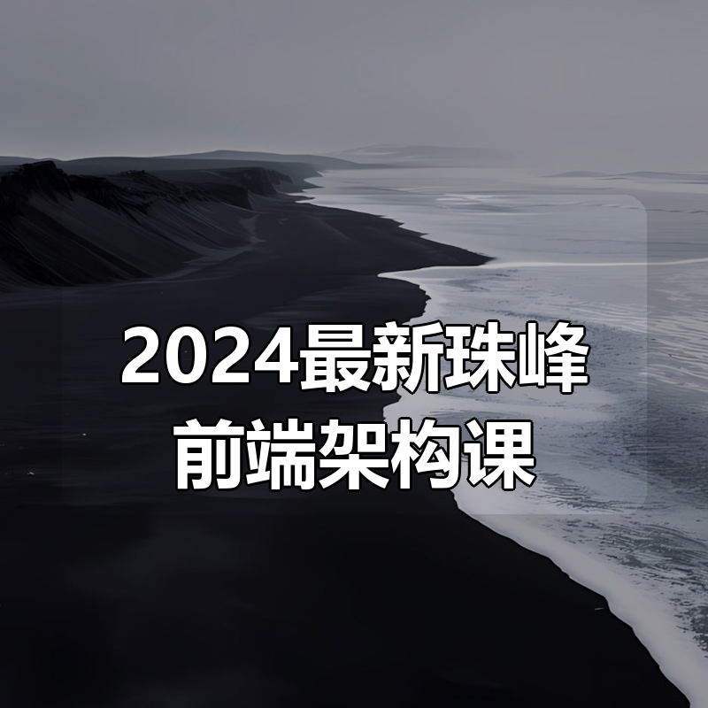 2024最新珠峰前端架构课|shaocun资源站 - 你的知识成长补给站