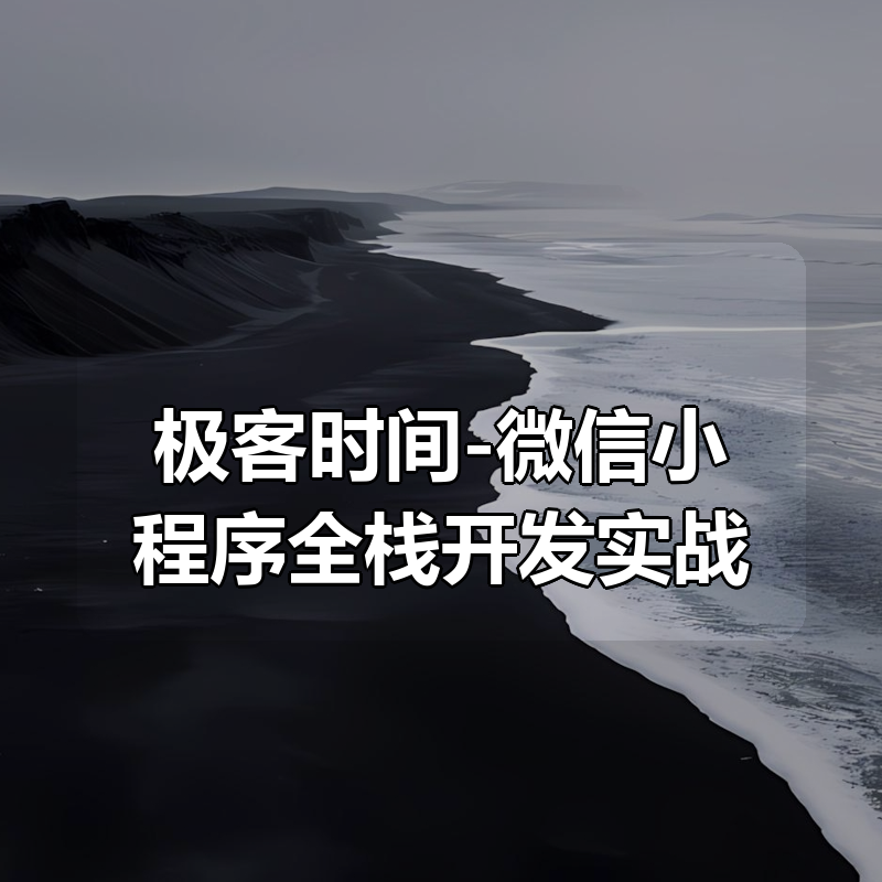 极客时间-微信小程序全栈开发实战|shaocun资源站 - 你的知识成长补给站