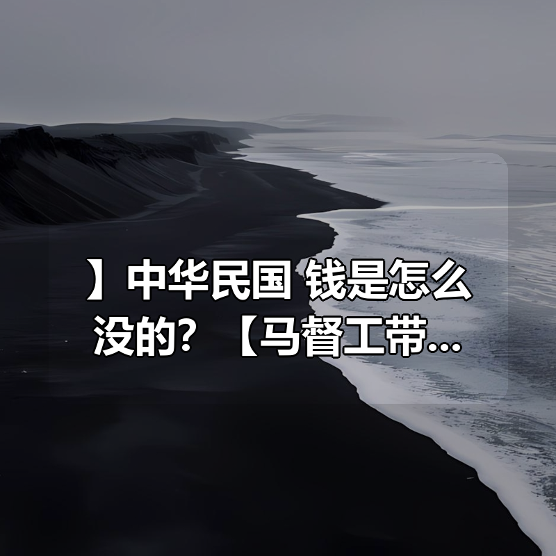 【会员专享】中华民国,钱是怎么没的?【马督工带你读懂民国03】