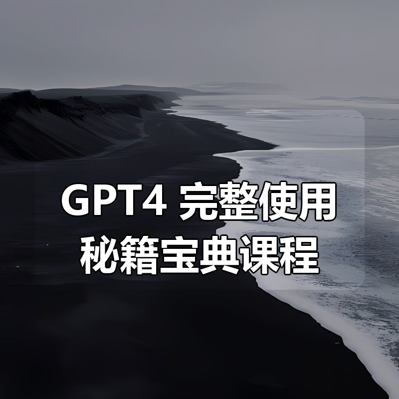 GPT4 完整使用秘籍宝典课程|shaocun资源站 - 你的知识成长补给站