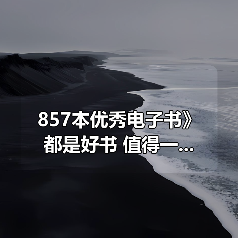 《857本优秀电子书合集》都是好书 值得一读[pdf]|shaocun资源站 - 你的知识成长补给站