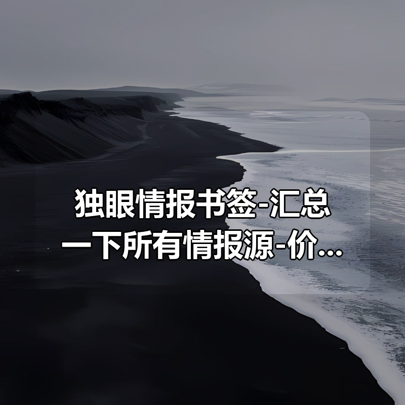 独眼情报书签-汇总一下所有情报源-价值1000微信豆|shaocun资源站 - 你的知识成长补给站