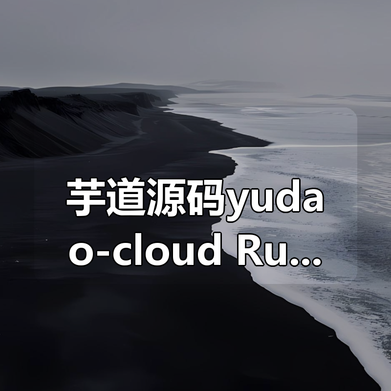 芋道源码yudao-cloud ，RuoYi-Vue 全新 Cloud 版本，优化重构所有功能|shaocun资源站 - 你的知识成长补给站