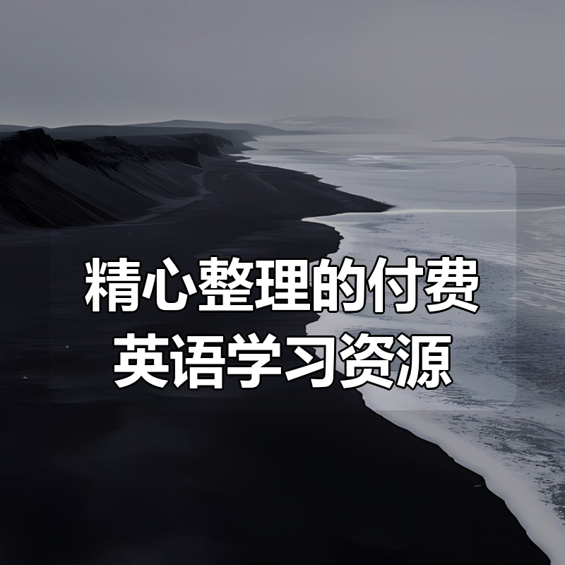 精心整理的付费英语学习资源合集|shaocun资源站 - 你的知识成长补给站
