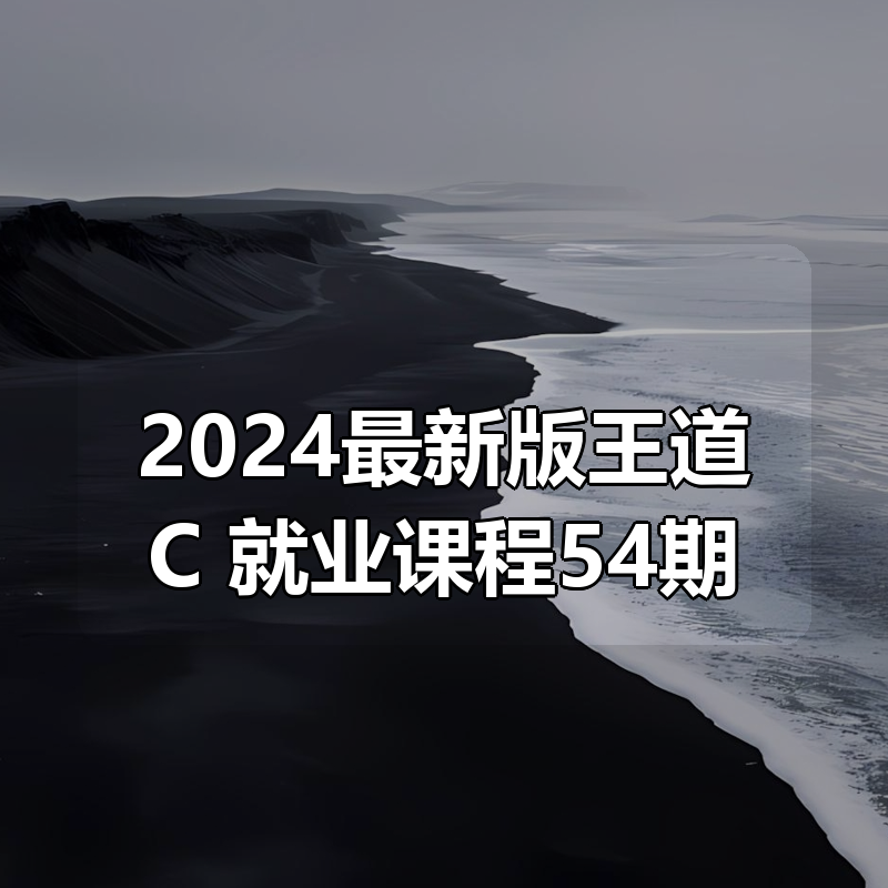 🔥 2024最新版王道C++就业课程54期|shaocun资源站 - 你的知识成长补给站
