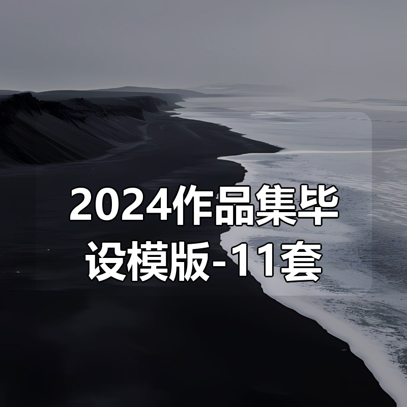 2024作品集毕设模版-11套|shaocun资源站 - 你的知识成长补给站
