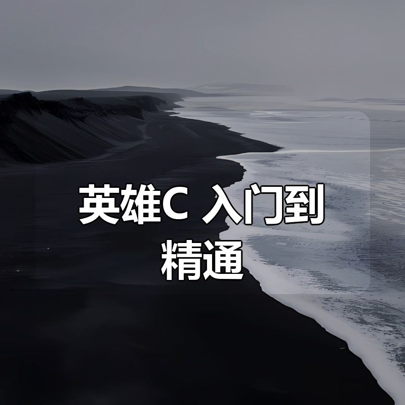 英雄C++入门到精通|shaocun资源站 - 你的知识成长补给站