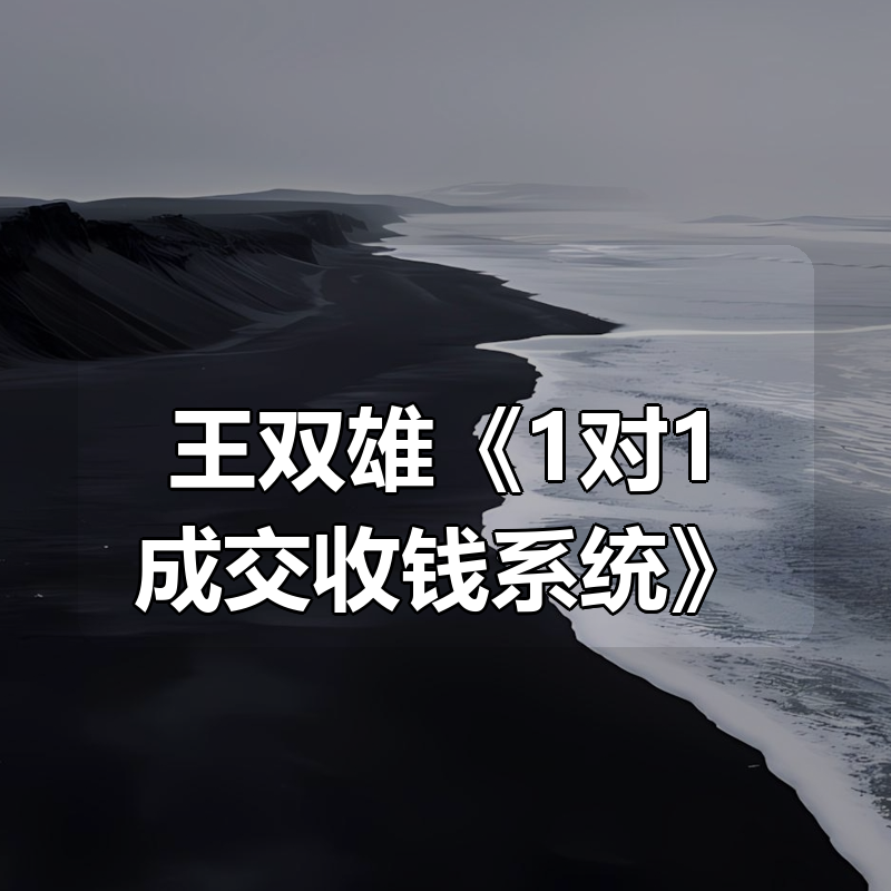 王双雄《1对1成交收钱系统》|shaocun资源站 - 你的知识成长补给站