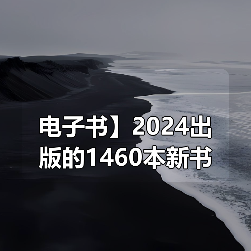 【电子书】2024出版的1460本新书合集|shaocun资源站 - 你的知识成长补给站