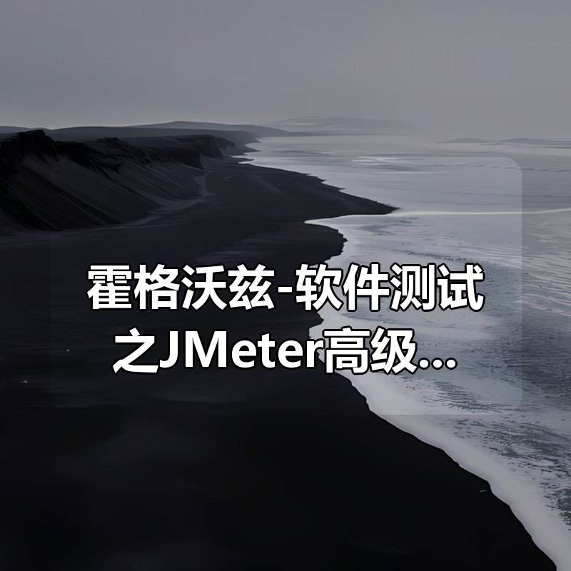 霍格沃兹-软件测试之JMeter高级性能测试一期|shaocun资源站 - 你的知识成长补给站
