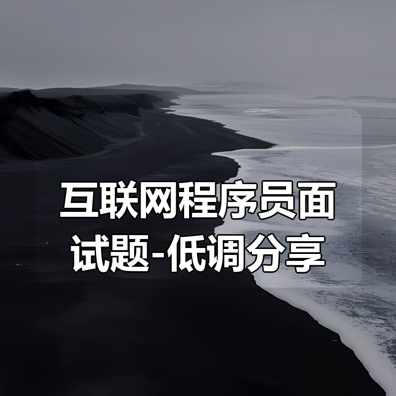 互联网程序员面试题-低调分享|shaocun资源站 - 你的知识成长补给站