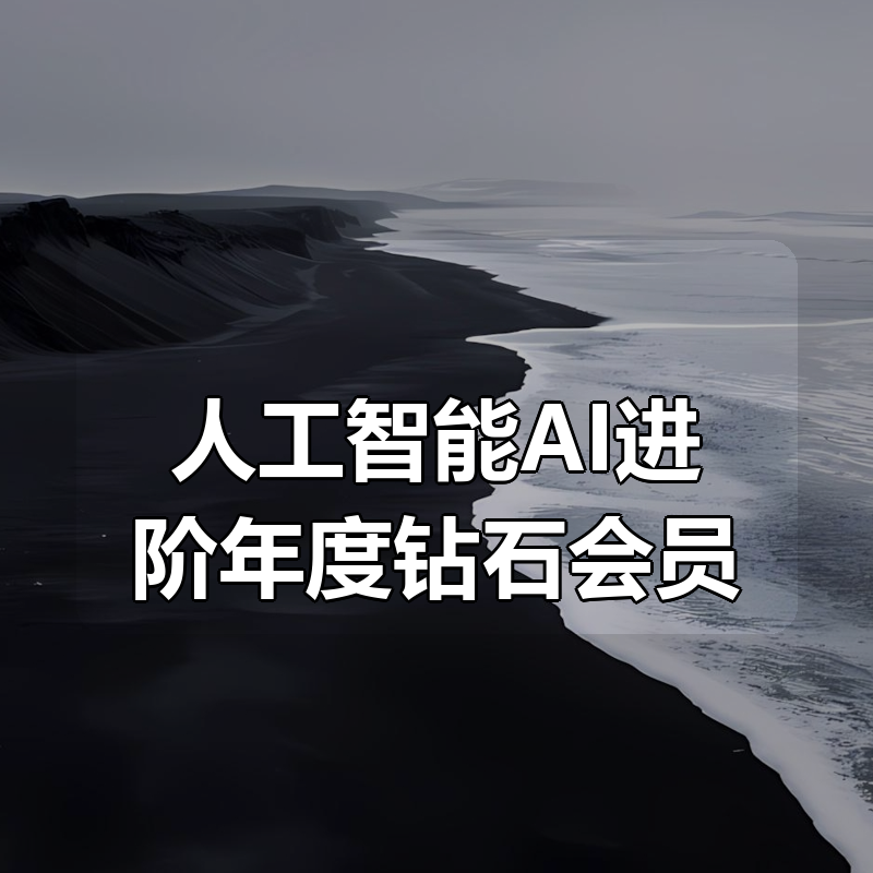🔥 黑马-人工智能AI进阶年度钻石会员|价值11980元|完结无秘|shaocun资源站 - 你的知识成长补给站