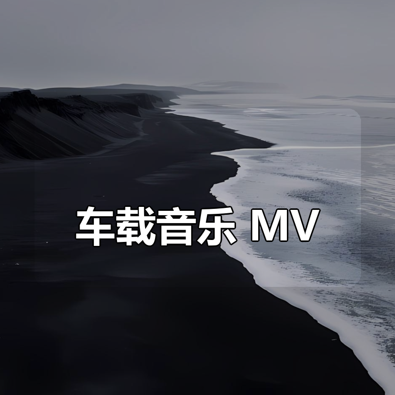 车载音乐 MV合集|shaocun资源站 - 你的知识成长补给站