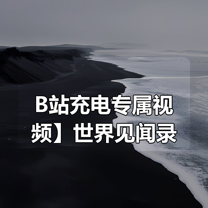 【B站充电专属视频】世界见闻录 帝国的湮灭|shaocun资源站 - 你的知识成长补给站