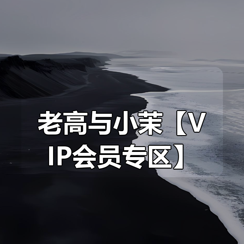 老高与小茉【VIP会员专区】