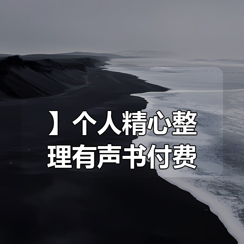 【合集】个人精心整理有声书付费合集|shaocun资源站 - 你的知识成长补给站