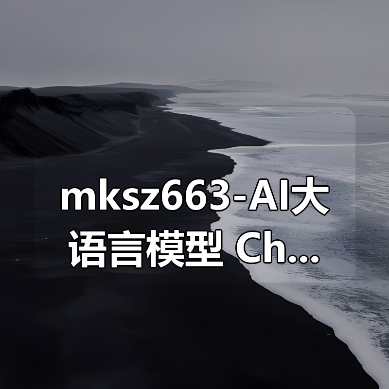 mksz663-AI大语言模型 ChatGPT从0到1打造私人智能英语学习助手(9章完结)