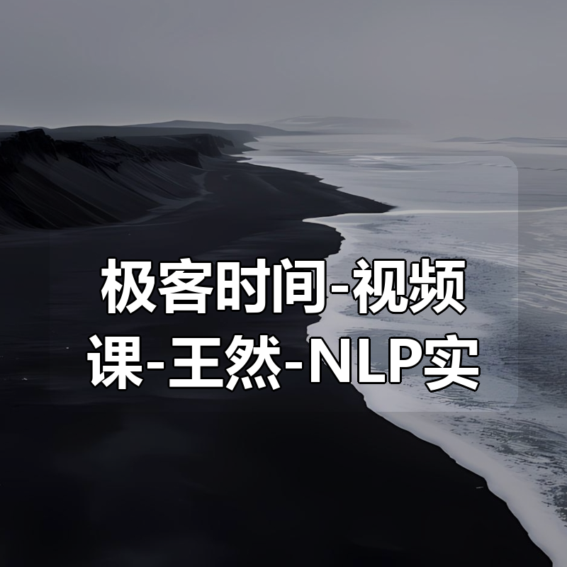 极客时间-视频课-王然-NLP实战高手课|shaocun资源站 - 你的知识成长补给站