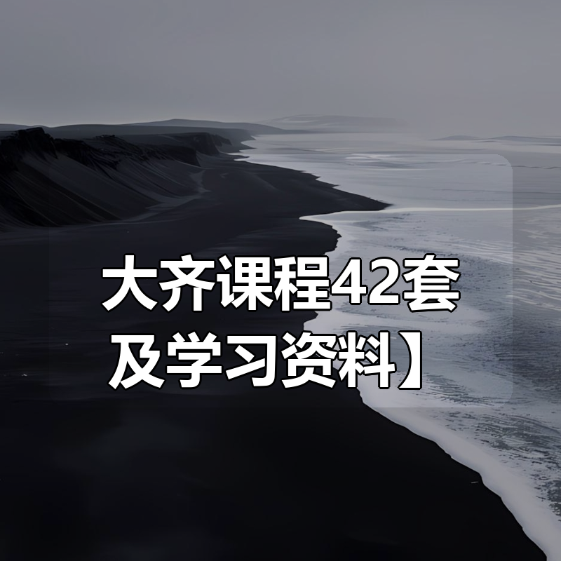 【大齐课程42套及学习资料】|shaocun资源站 - 你的知识成长补给站