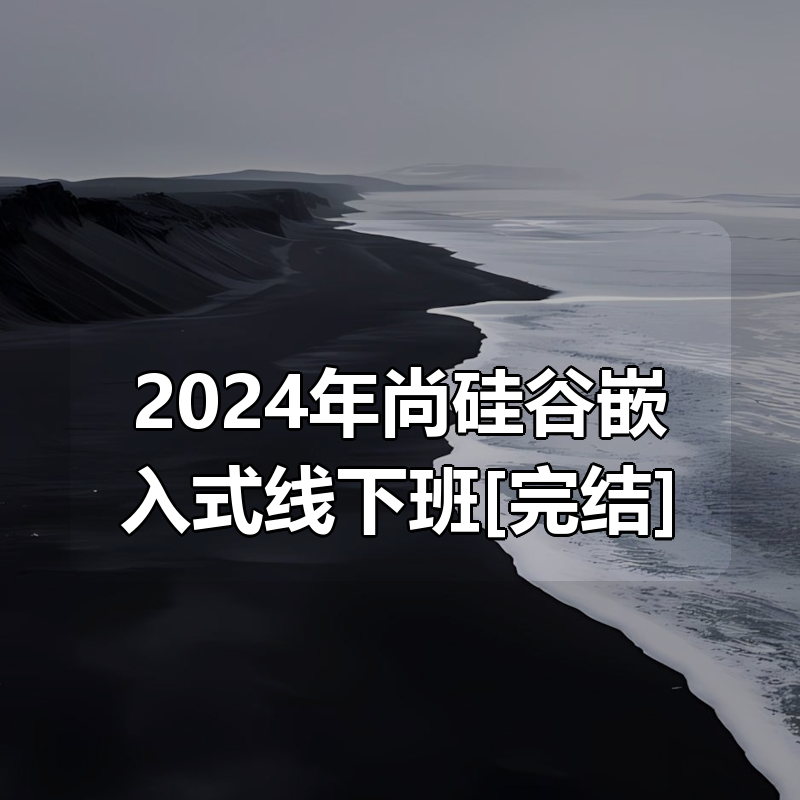 🔥 2024年尚硅谷嵌入式线下班[完结]|shaocun资源站 - 你的知识成长补给站