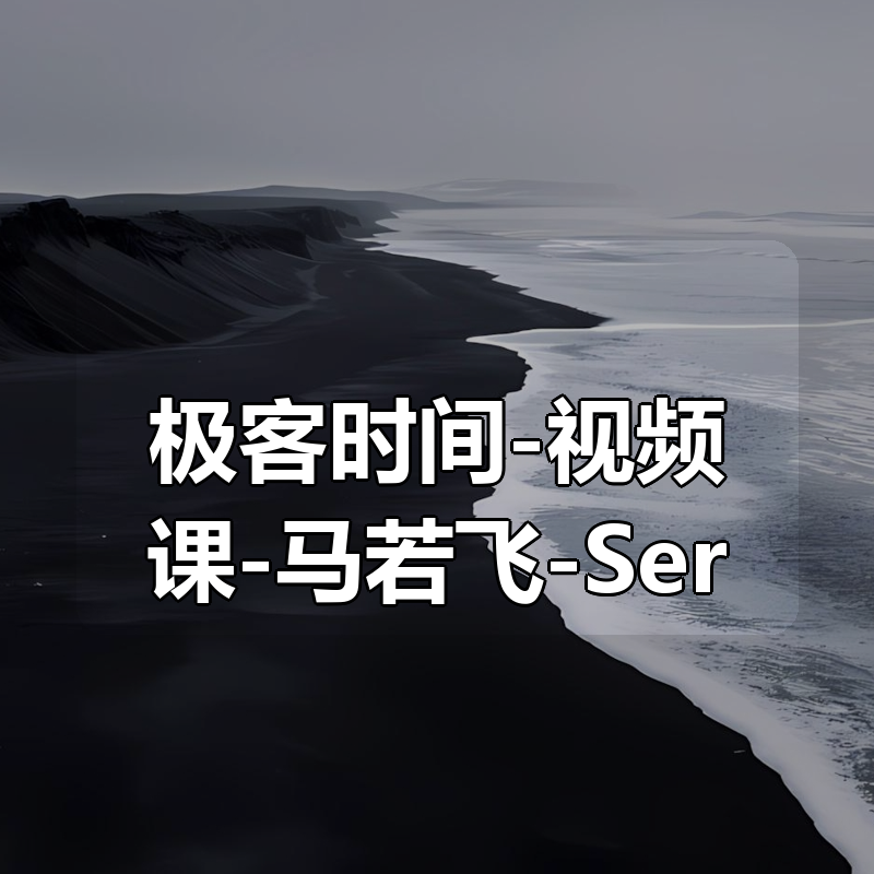 极客时间-视频课-马若飞-Service Mesh 实战|shaocun资源站 - 你的知识成长补给站