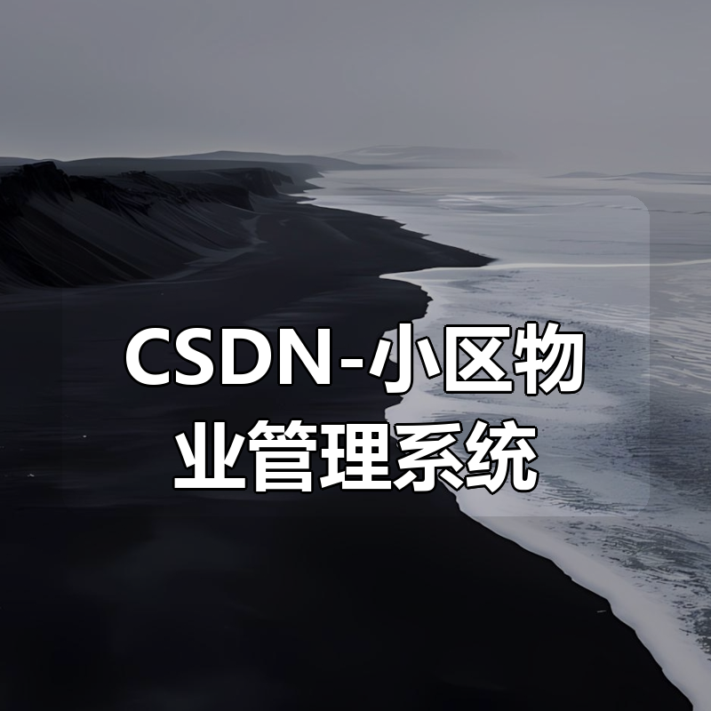 🔥 CSDN-小区物业管理系统|shaocun资源站 - 你的知识成长补给站