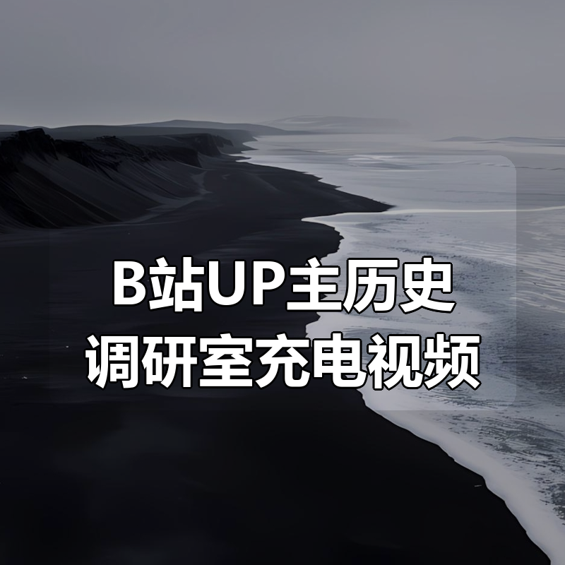 【含最新2024年12月07号充电视频】B站UP主历史调研室充电视频|shaocun资源站 - 你的知识成长补给站