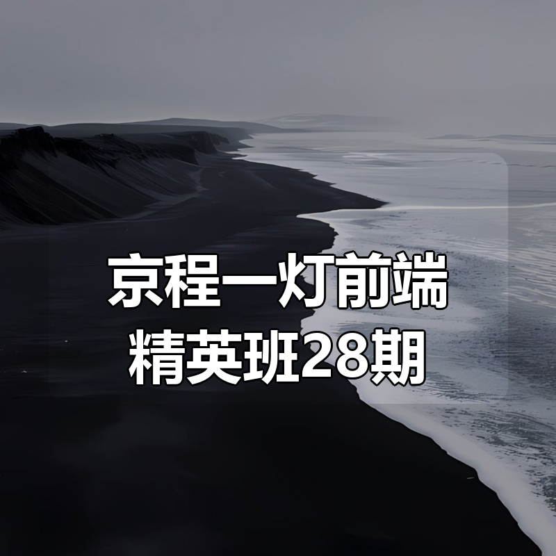 🔥 京程一灯前端精英班28期(Web3方向)