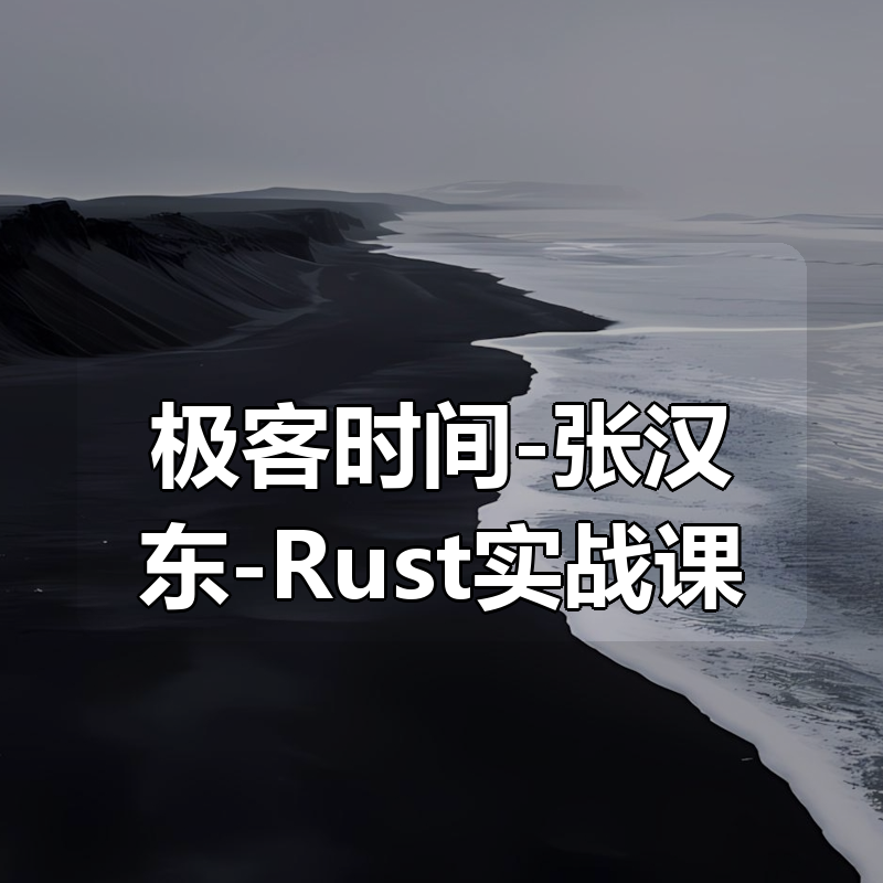 🔥 极客时间-张汉东-Rust实战课(完结)