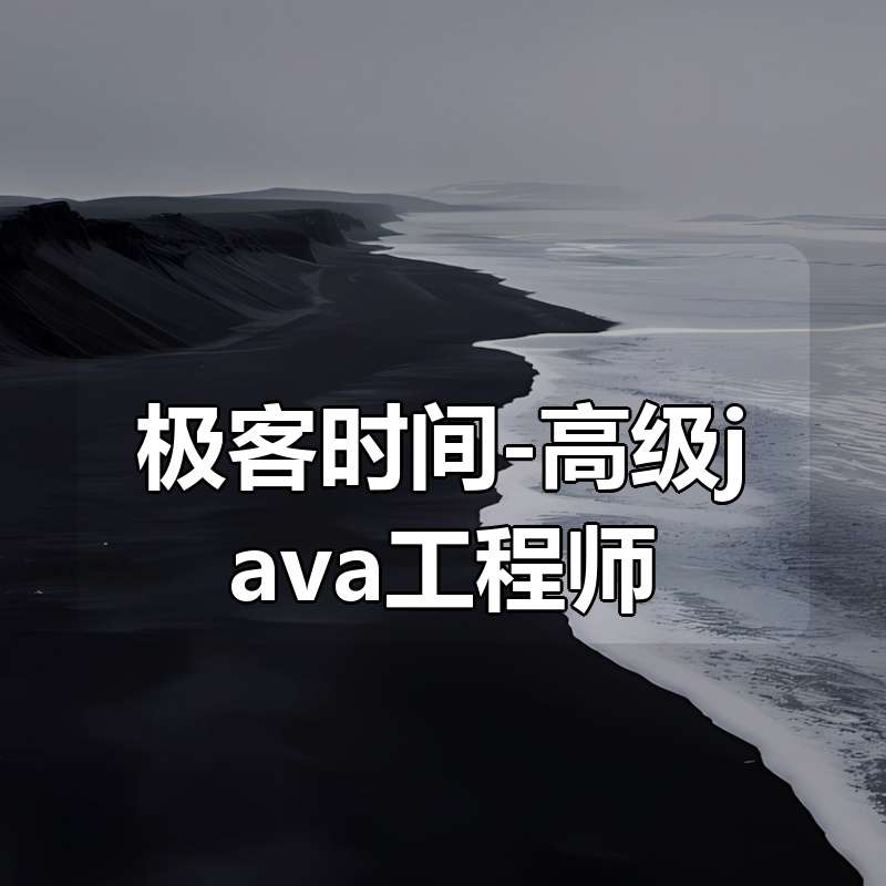 极客时间-高级java工程师|shaocun资源站 - 你的知识成长补给站