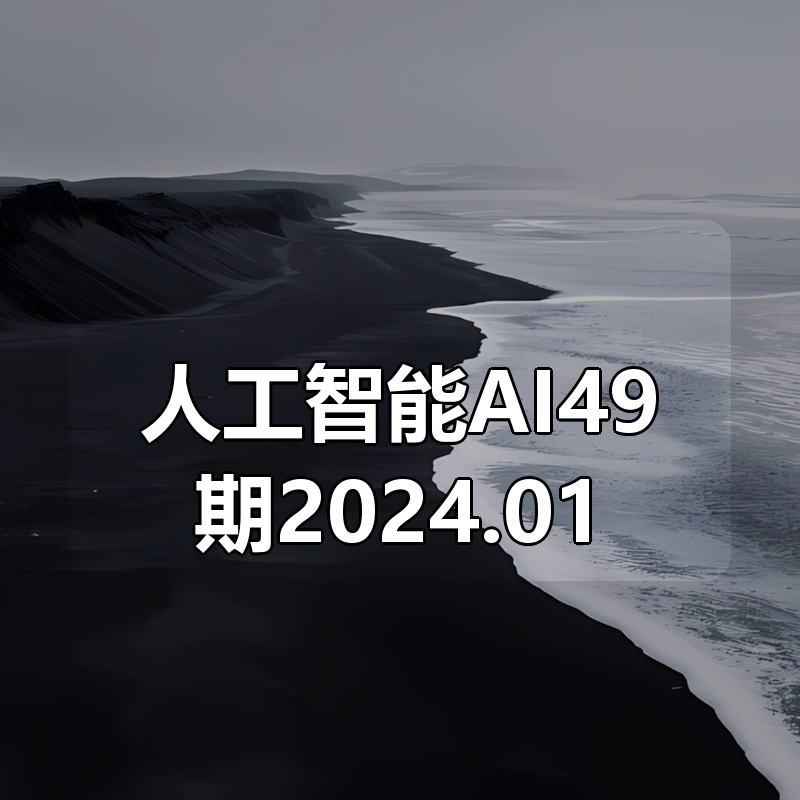 🔥 光环国际人工智能AI49期2024.01.03