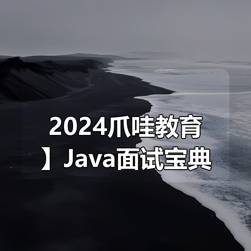 【2024爪哇教育】Java面试宝典合集|shaocun资源站 - 你的知识成长补给站