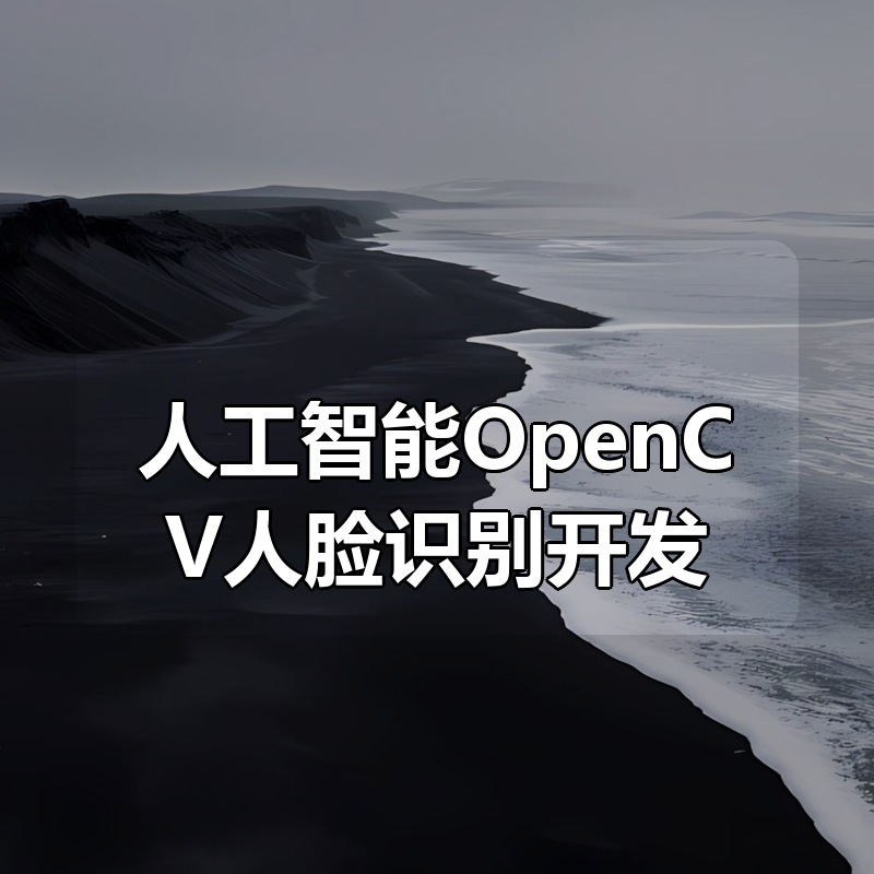 【千峰教育】人工智能OpenCV人脸识别开发教程–带源码课件|shaocun资源站 - 你的知识成长补给站