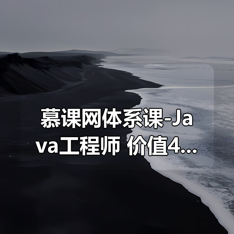 🔥 慕课网体系课-Java工程师 | 价值4399元 | 35周完结无秘 | 含资料源码
