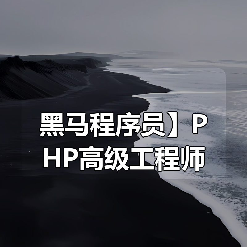 🔥 【黑马程序员】PHP高级工程师（基础班+就业班）|shaocun资源站 - 你的知识成长补给站