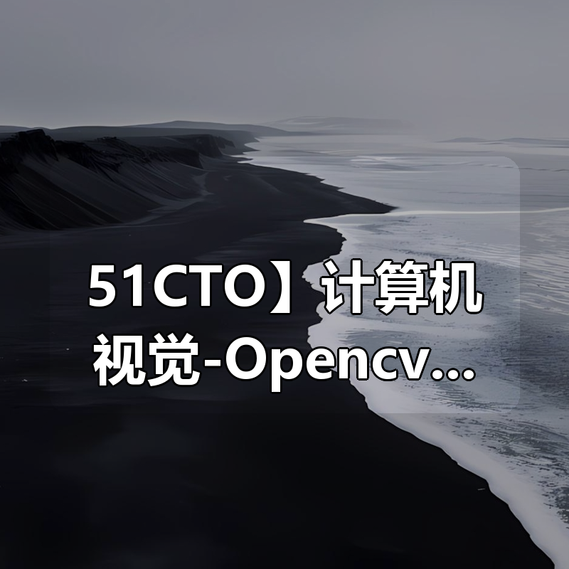 🔥 【51CTO】计算机视觉-Opencv项目实战(Python版)|shaocun资源站 - 你的知识成长补给站