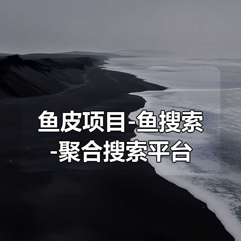 🔥 鱼皮项目-鱼搜索-聚合搜索平台|shaocun资源站 - 你的知识成长补给站