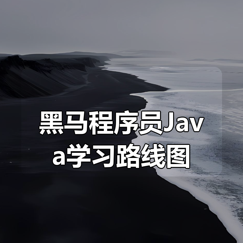🔥 黑马程序员Java学习路线图（资料完整）|shaocun资源站 - 你的知识成长补给站