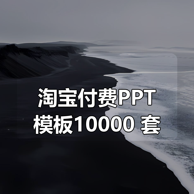 🔥 淘宝付费PPT模板10000+套|shaocun资源站 - 你的知识成长补给站