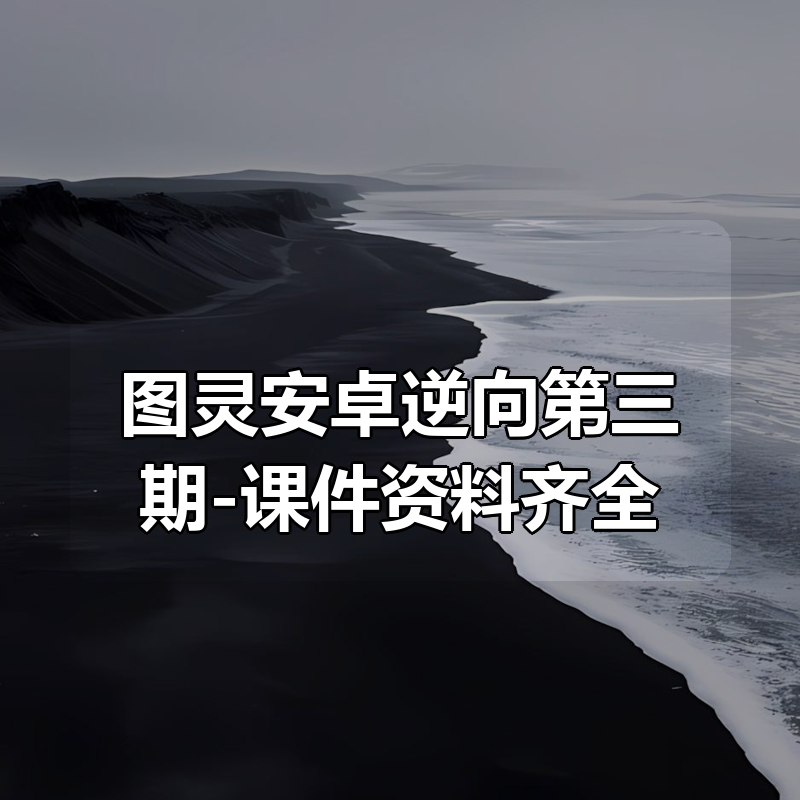 🔥 图灵安卓逆向第三期-课件资料齐全