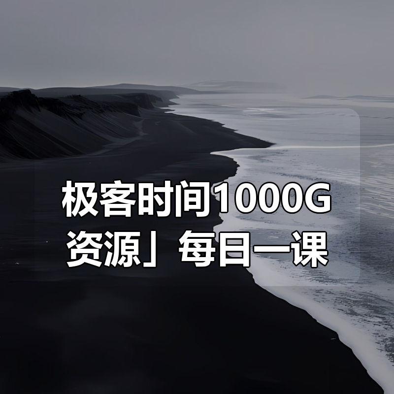 「极客时间1000G资源」每日一课合集|shaocun资源站 - 你的知识成长补给站