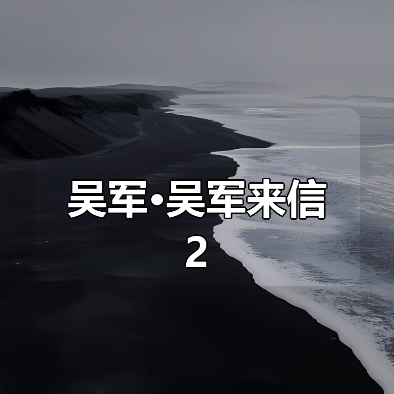 🔥 吴军·吴军来信2|shaocun资源站 - 你的知识成长补给站