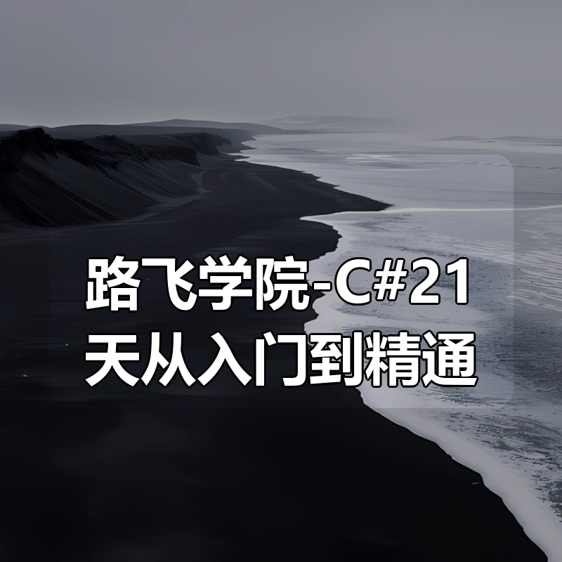 🔥 路飞学院-C#21天从入门到精通